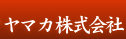 お問い合わせ|家庭用品・金物、インテリアの総合商社 ヤマカ株式会社です。