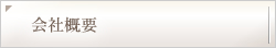 会社概要