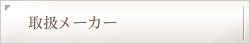 取扱メーカー