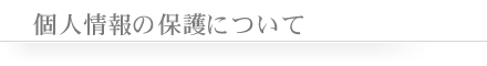 個人情報の保護について