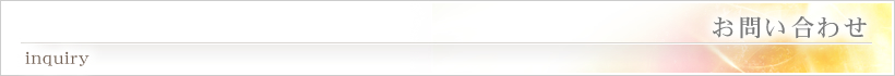 お問い合わせ