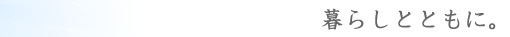 暮らしとともに。
